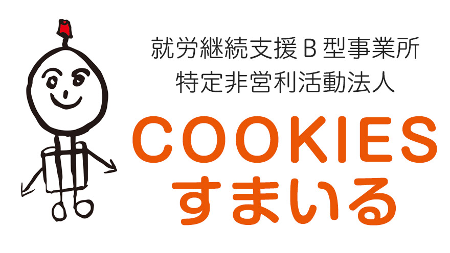 COOKIESすまいる